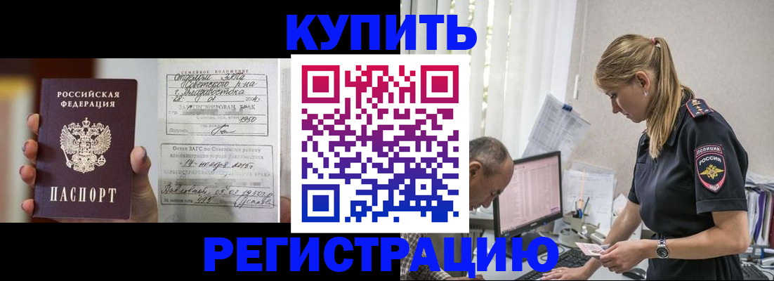 купить прописку в Курской области